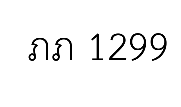 ภภ 1299
